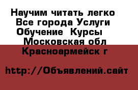 Научим читать легко - Все города Услуги » Обучение. Курсы   . Московская обл.,Красноармейск г.